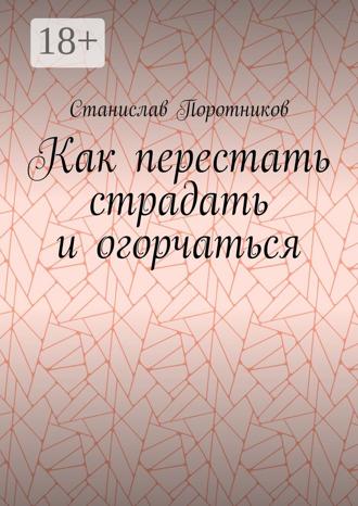 Как перестать страдать и огорчаться