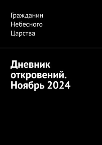 Дневник откровений. Ноябрь 2024