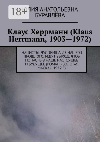 Клаус Херрманн (Klaus Herrmann, 1903—1972). Нацисты, чудовища из нашего прошлого, ищут выход, чтоб попасть в наше настоящее и будущее (роман «Золотая маска», 1972 г.)