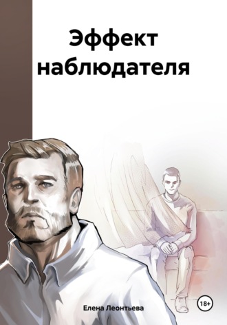 Эффект наблюдателя