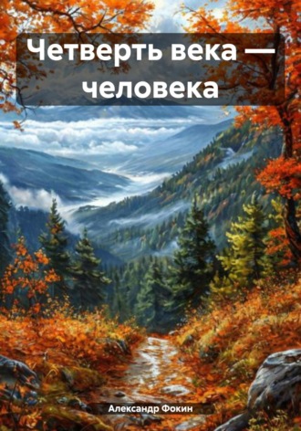 Четверть века – человека