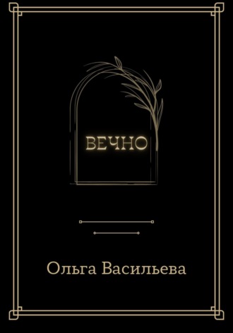 Вечно
