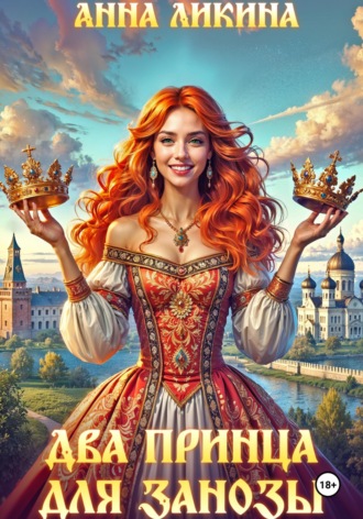 Два принца для Занозы