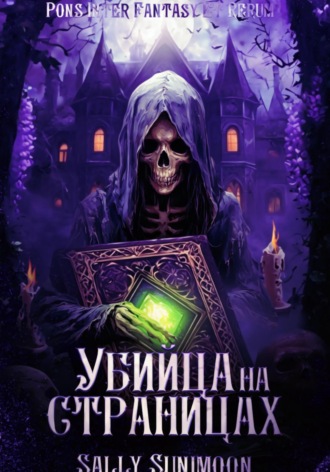 Убийца на страницах