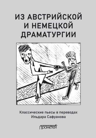 Из австрийской и немецкой драматургии. Пьесы австрийских и немецких драматургов-классиков