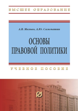 Основы правовой политики