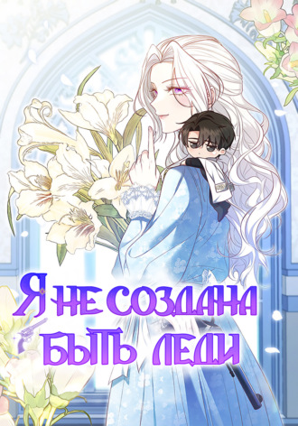 Я не создана быть леди