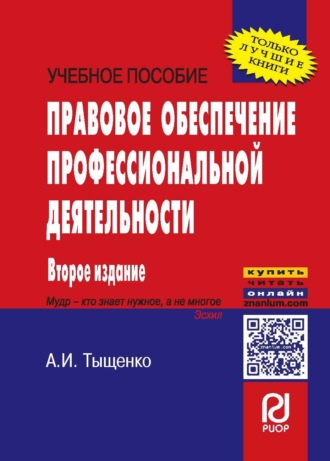 Правовое обеспечение профессиональной деятельности