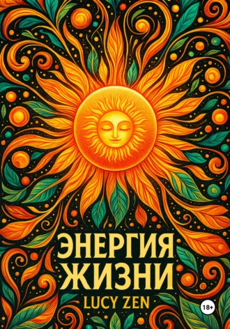 Энергия жизни