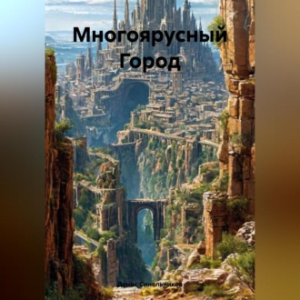 Многоярусный Город
