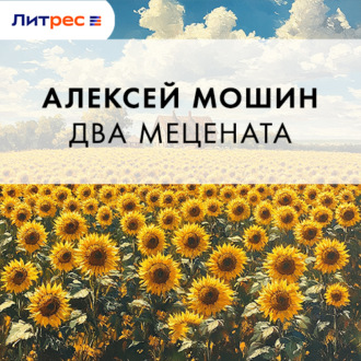 Два мецената