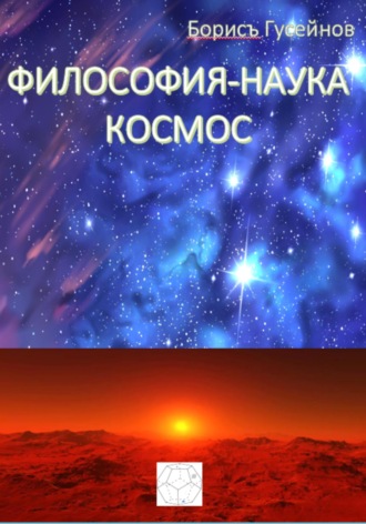 Философия-наука. Космос