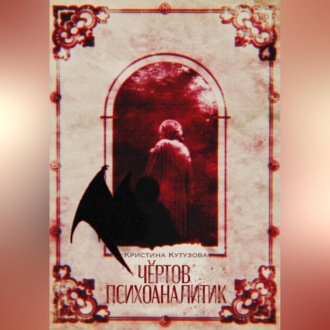 Чёртов психоаналитик