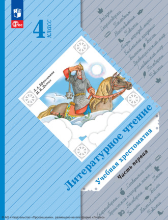 Литературное чтение. 4 класс. Часть 1