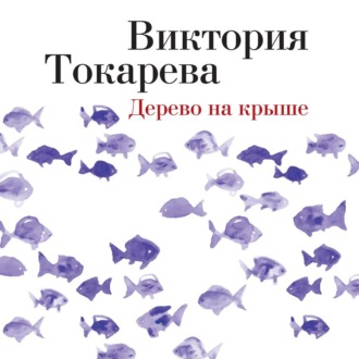 Дерево на крыше (сборник)