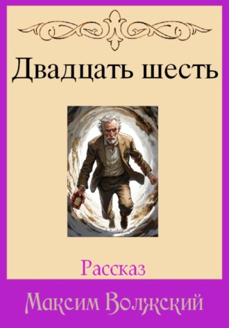 Двадцать шесть