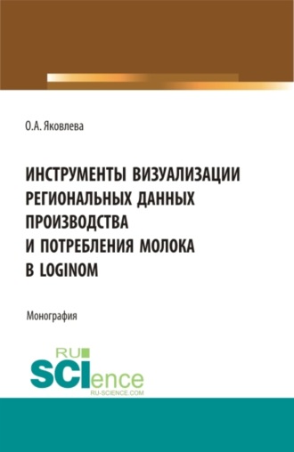 Инструменты визуализации региональных данных производства и потребления молока в Loginom. (Аспирантура, Бакалавриат, Магистратура). Монография.