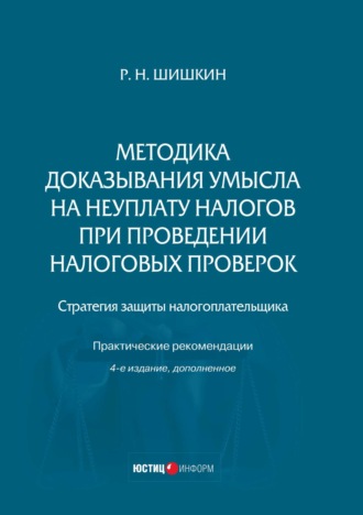 Методика доказывания умысла на неуплату налогов при проведении налоговых проверок. Стратегия защиты налогоплательщика. Практические рекомендации