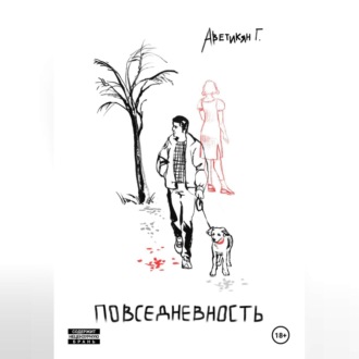 Повседневность