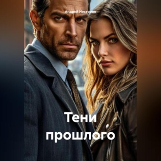 «Тени прошлого»