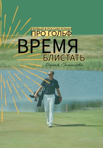 Время блистать