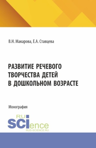 Развитие речевого творчества детей в дошкольном возрасте. (Аспирантура, Бакалавриат, Магистратура). Монография.