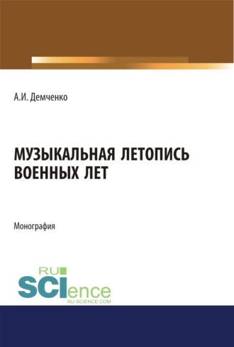 Музыкальная летопись военных лет. (Аспирантура, Ассистентура, Бакалавриат, Магистратура, Специалитет). Монография.