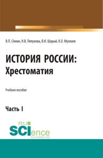 История России. Хрестоматия. Часть 1. (Бакалавриат, Специалитет). Учебное пособие.