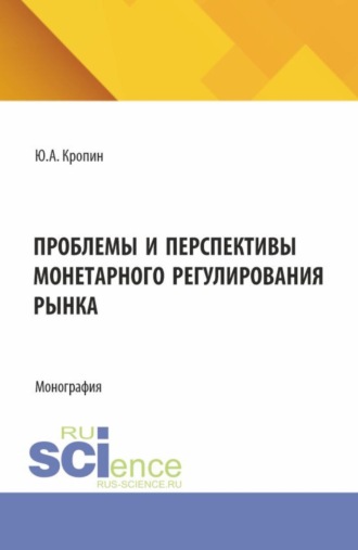 Проблемы и перспективы монетарного регулирования рынка. (Аспирантура, Бакалавриат, Магистратура). Монография.