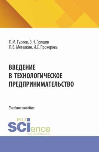 Введение в технологическое предпринимательство. (Бакалавриат). Учебное пособие.