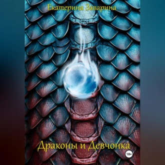 Драконы и Девчонка
