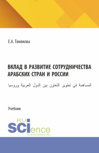 Вклад в развитие сотрудничества арабских стран и России. (Бакалавриат). Учебник.