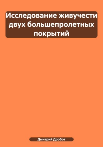 Исследование живучести двух большепролетных покрытий