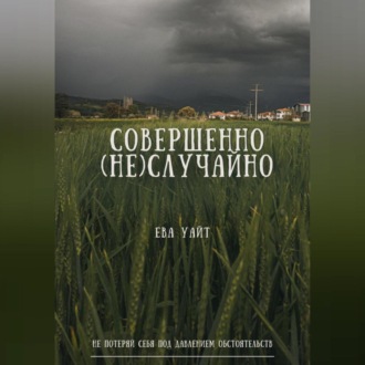 Совершенно (не)случайно