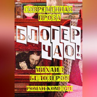 Блогер, чао!