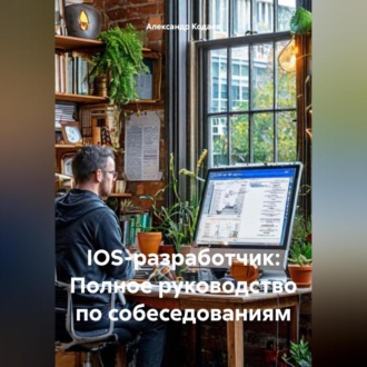 IOS-разработчик: Полное руководство по собеседованиям