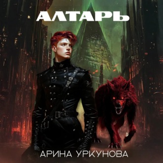 Алтарь
