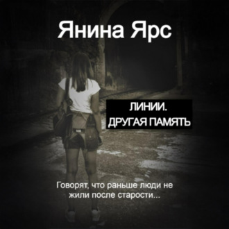 Линии. Другая память