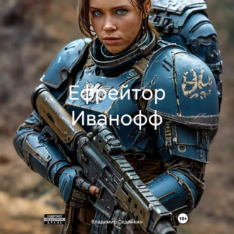 Ефрейтор Иванофф