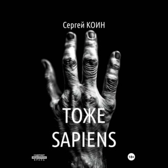 Тоже Sapiens