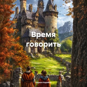 Время говорить