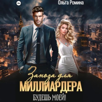 Заноза для миллиардера. Будешь моей!