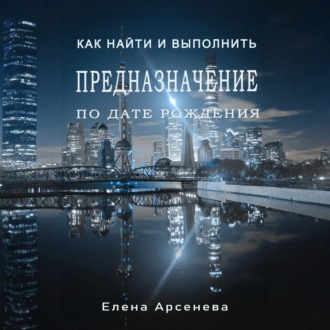 Предназначение по дате рождения