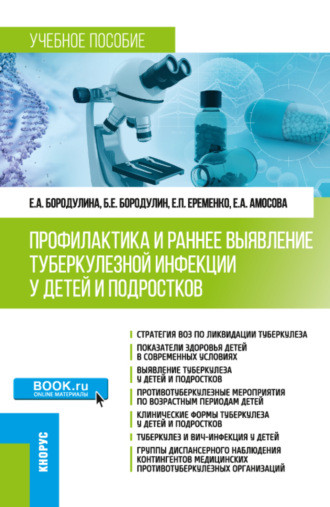 Профилактика и раннее выявление туберкулезной инфекции у детей и подростков. (Ординатура, Специалитет). Учебное пособие.