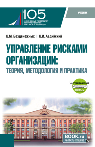 Управление рисками организации: Теория, методология и практика и еПриложение. (Бакалавриат, Магистратура, Специалитет). Учебник.
