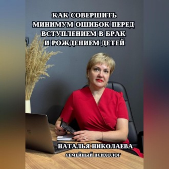 Как совершить минимум ошибок перед вступлением в брак и рождением детей