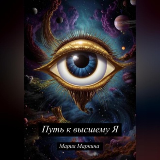 Путь к Высшему Я