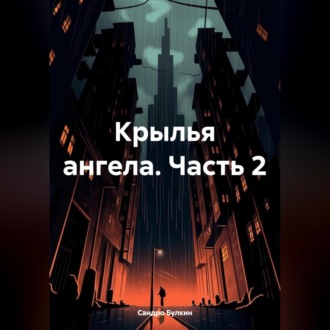 крылья ангела часть 2