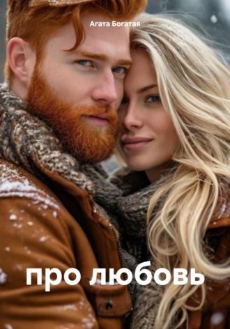 про любовь