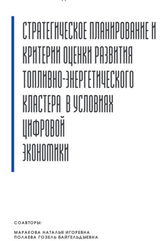 Стратегическое планирование и критерии оценки развития топливно-энергетического кластера в условиях цифровой экономики